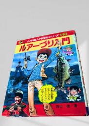 ルアーづり入門