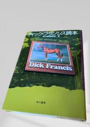 ディック・フランシス読本