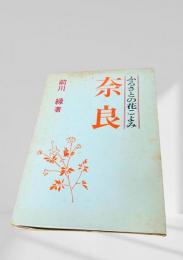 ふるさとの花こよみ 奈良