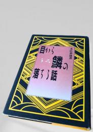 目から鱗の落ちる話