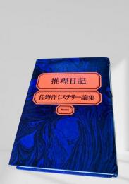 推理日記