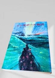 シンガポール脱出