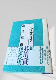 スティル・ライフ