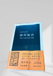 満州脱出