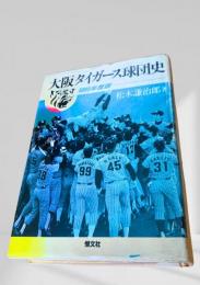 大阪タイガース球団史 1985年度版
