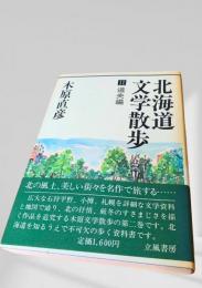 北海道文学散歩II 道央編