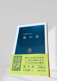 毒の話