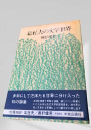 北杜夫の文学世界