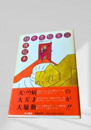 親不孝旅日記