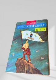 マンボウ マブゼ共和国建国由来記