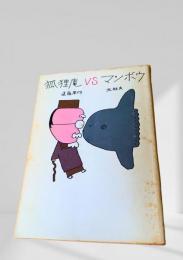 狐狸庵VSマンボウ