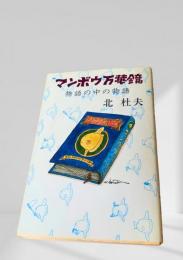 マンボウ万華鏡