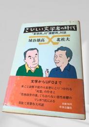 さびしい文学者の時代