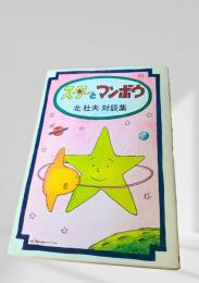 スターとマンボウ