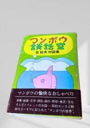 マンボウ談話室