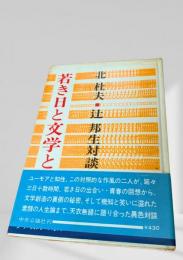 若き日と文学と