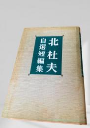 北杜夫 自選短編集