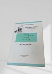 Gulliver’s Travels (Brobdingnag)　ガリヴァー旅行記（大人国）