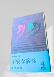 不安な演奏