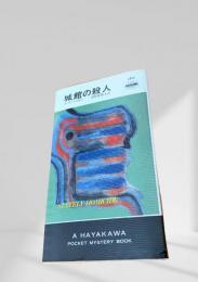 城館の殺人