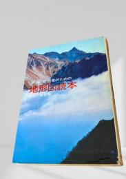 新版 登山者のための地形図読本