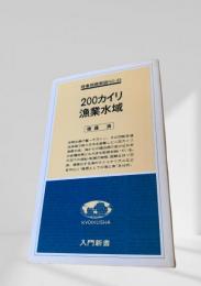 200カイリ漁業水域