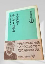 エンデと語る　作品・半生・世界観
