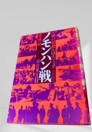 ノモンハン戦　人間の記録 壊滅編