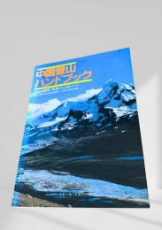 中国登山ハンドブック