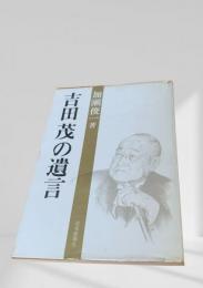 吉田茂の遺言
