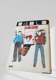 君は殺し屋