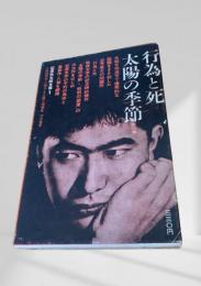 行為と死　太陽の季節 他