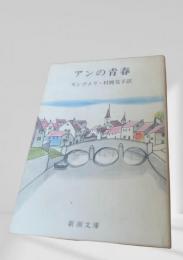 アンの青春