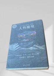 人外魔境