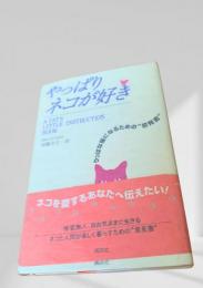 やっぱりネコが好き