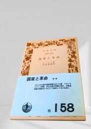 国家と革命