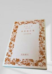世界憲法集