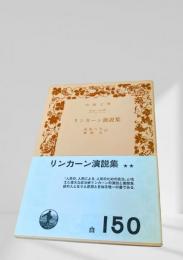 リンカーン演説集