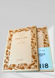 未開社会の思惟（上下）