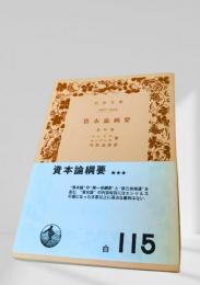 資本論綱要 他四篇