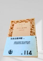 社会主義神髄