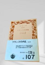 フランスの内乱