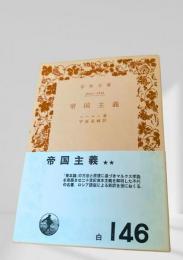 帝国主義 白146
