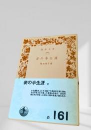 妾の半生涯