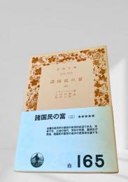 諸国民の富（二）