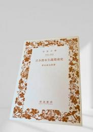 日本資本主義発達史