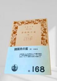 諸国民の富（五）