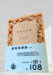 租税貢納論