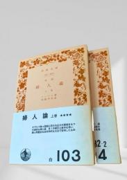 婦人論 上下