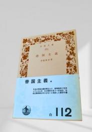 帝国主義 白112